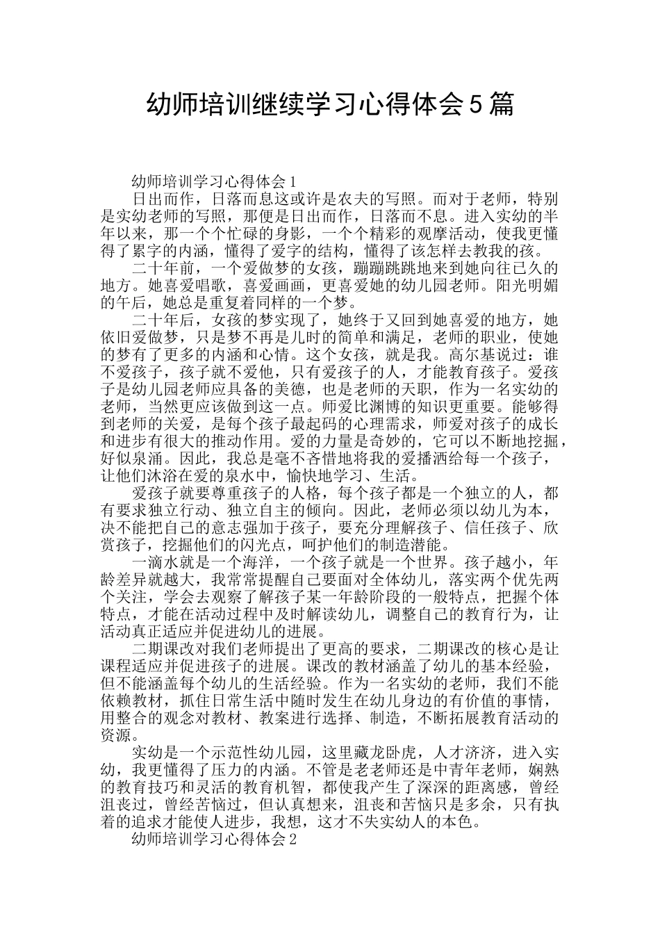 幼师培训继续学习心得体会5篇_第1页