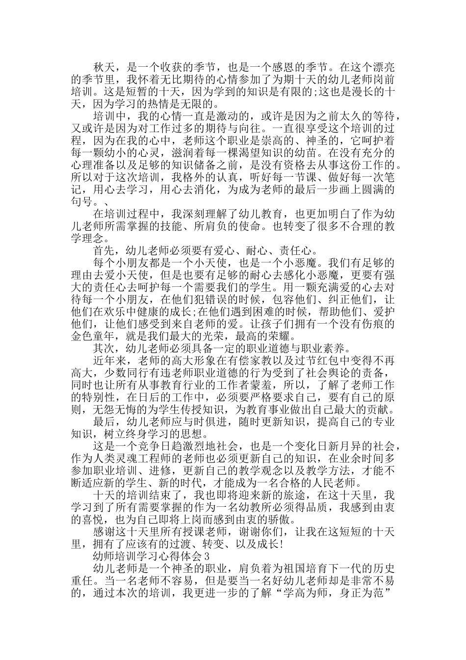 幼师培训继续学习心得体会5篇_第2页