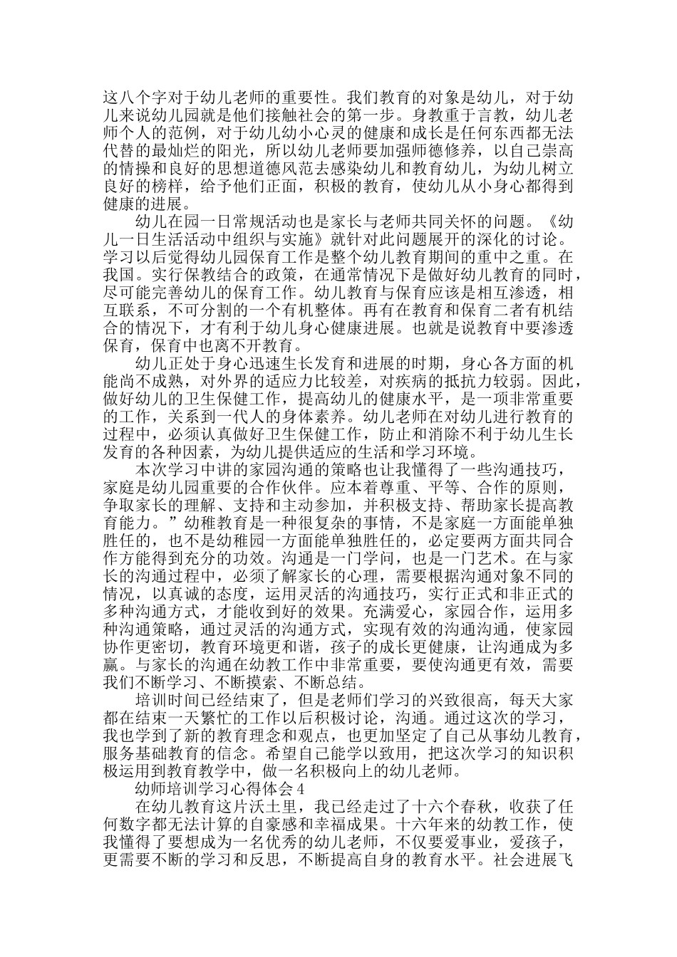 幼师培训继续学习心得体会5篇_第3页