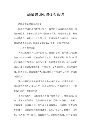 幼师培训心得体会总结