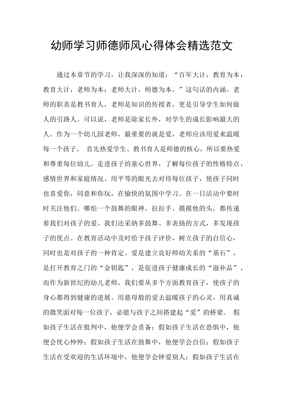 幼师学习师德师风心得体会精选范文_第1页