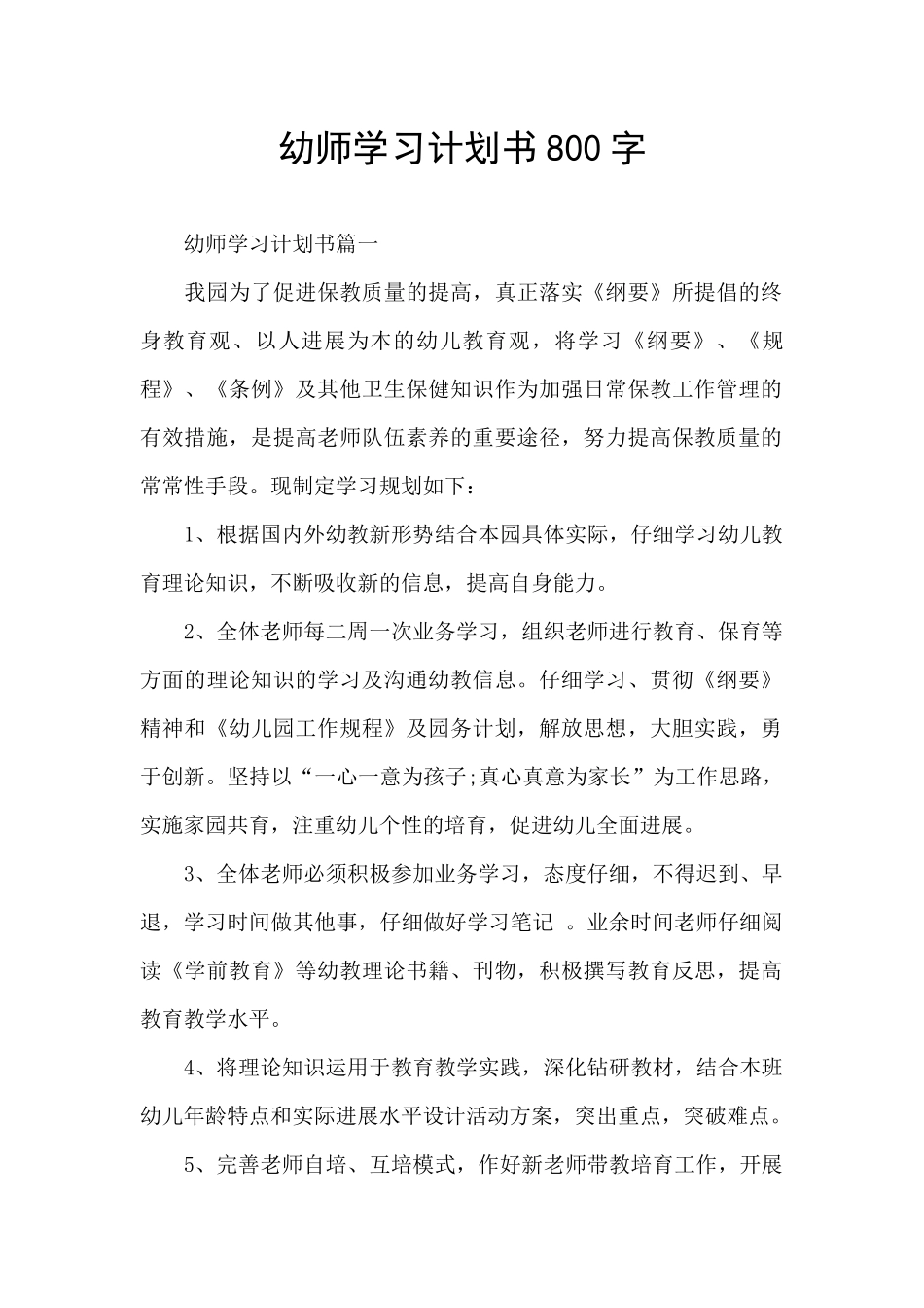 幼师学习计划书800字_第1页
