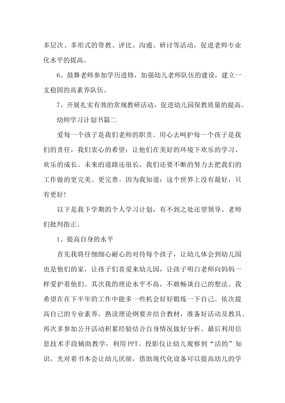 幼师学习计划书800字_第2页