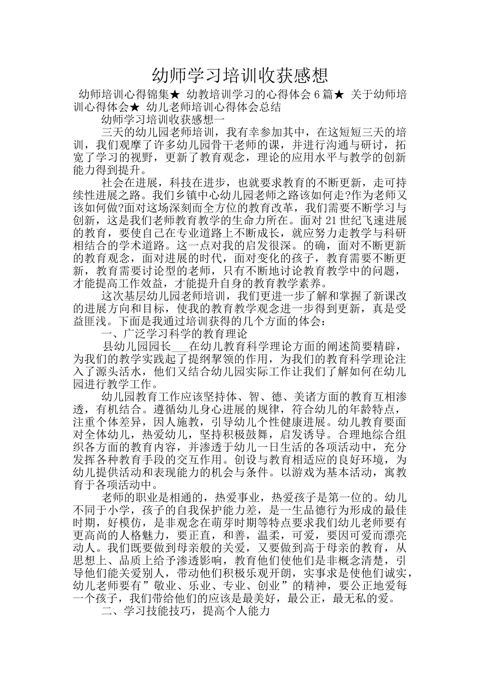 幼师学习培训收获感想_第1页