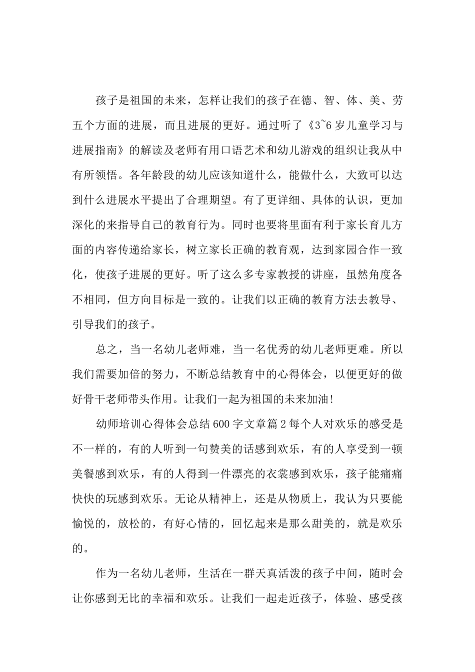 幼师培训心得体会总结600字文章5篇_第2页