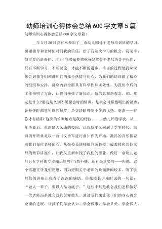 幼师培训心得体会总结600字文章5篇