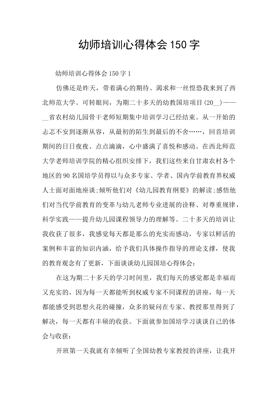 幼师培训心得体会150字_第1页