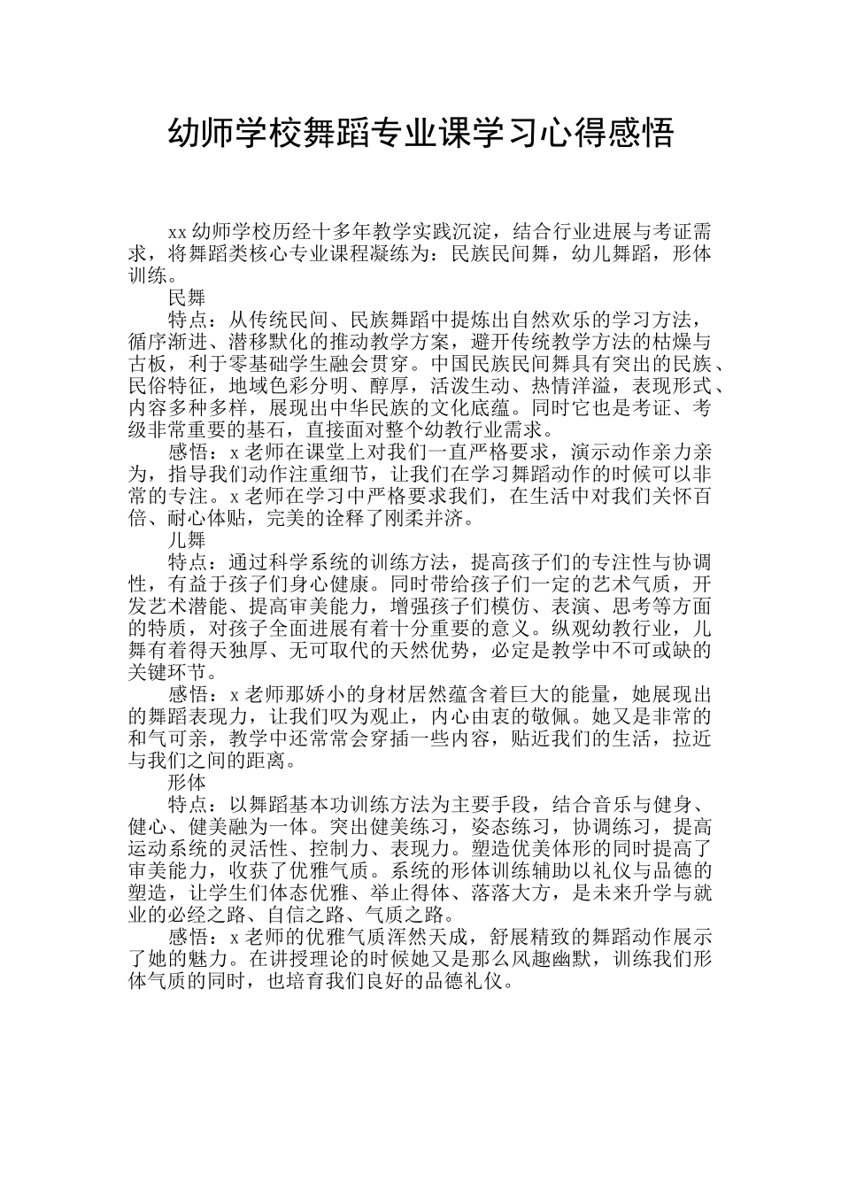 幼师学校舞蹈专业课学习心得感悟_第1页