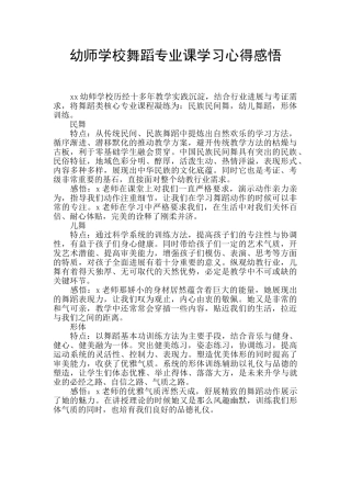 幼师学校舞蹈专业课学习心得感悟
