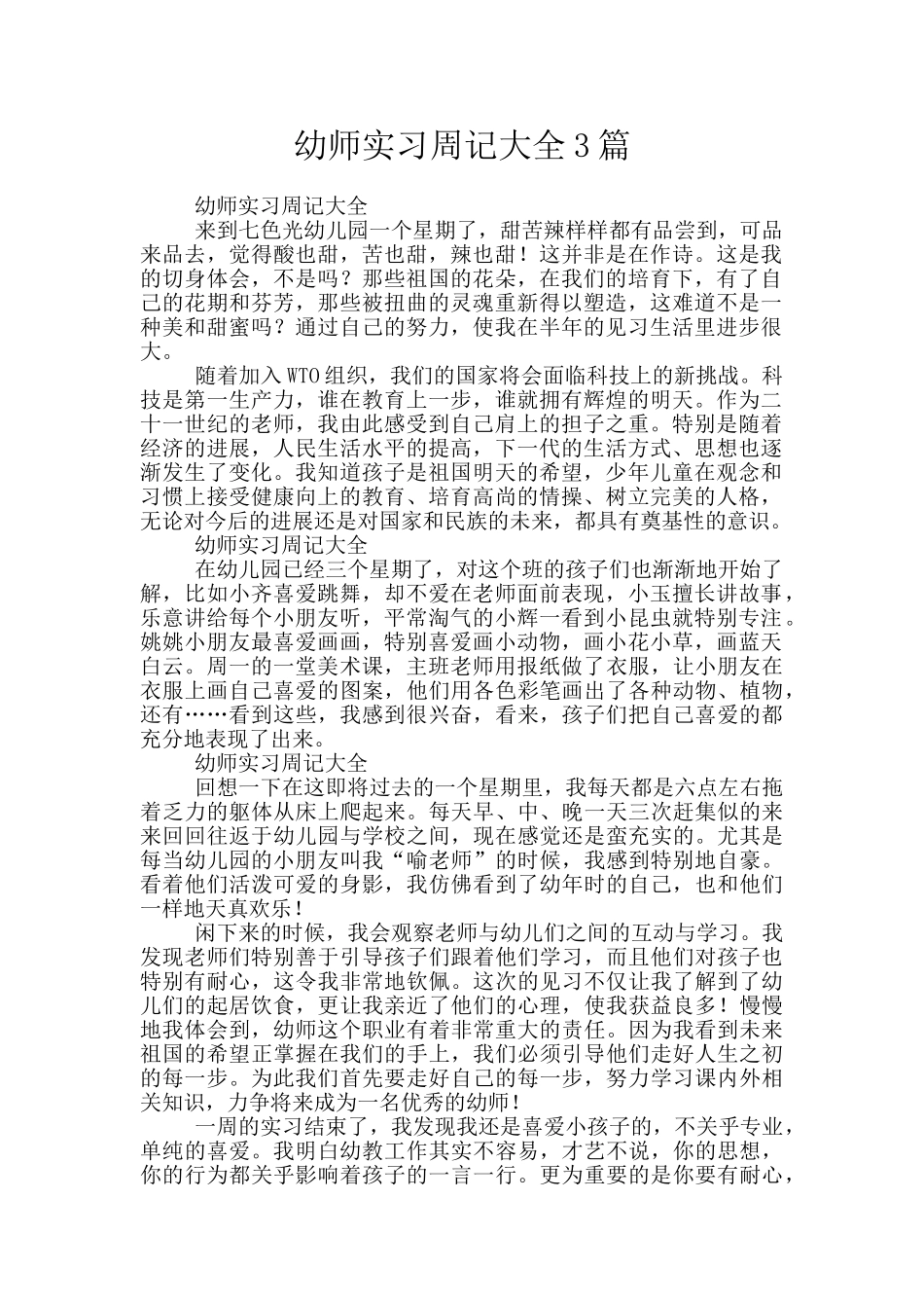 幼师实习周记大全3篇_第1页
