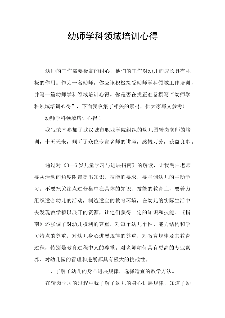 幼师学科领域培训心得_第1页