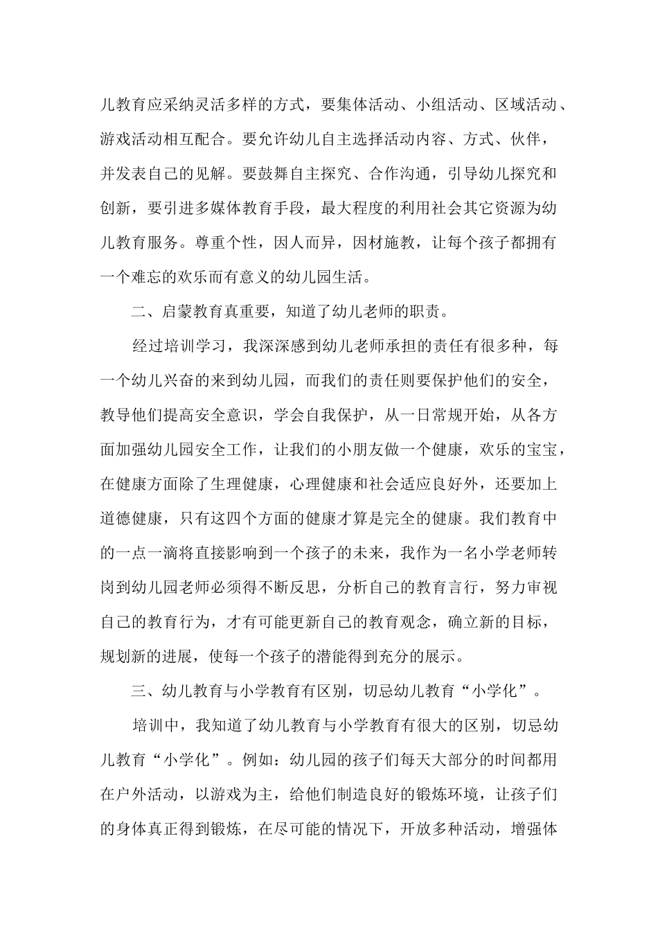 幼师学科领域培训心得_第2页