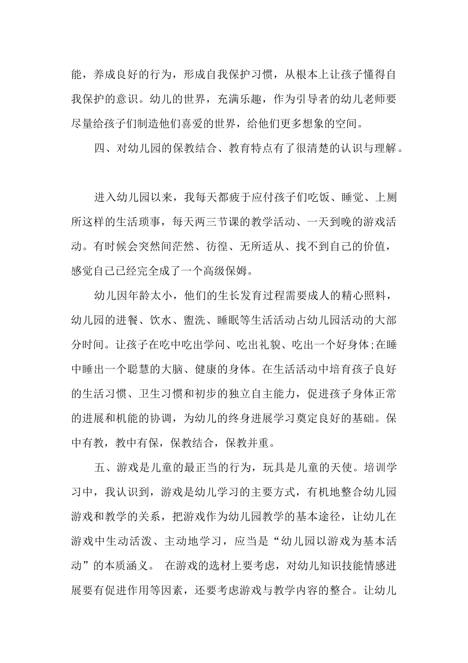 幼师学科领域培训心得_第3页