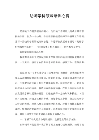 幼师学科领域培训心得