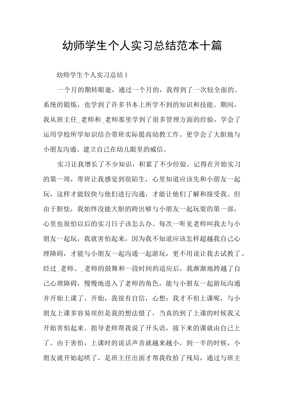 幼师学生个人实习总结范本十篇_第1页