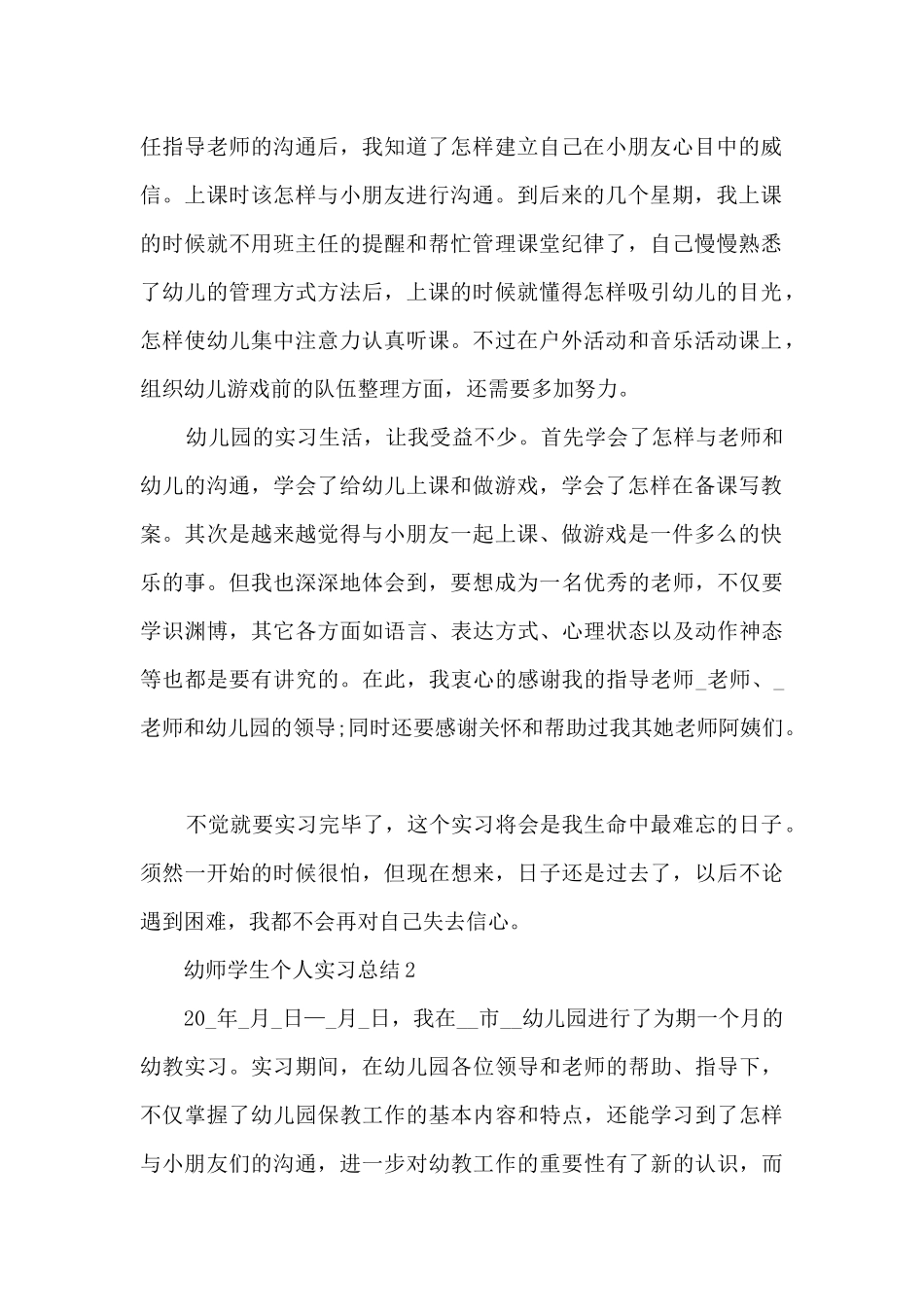 幼师学生个人实习总结范本十篇_第2页