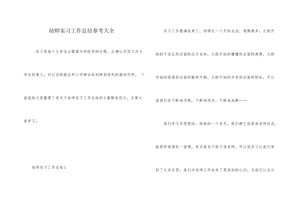 幼师实习工作总结参考大全_第1页