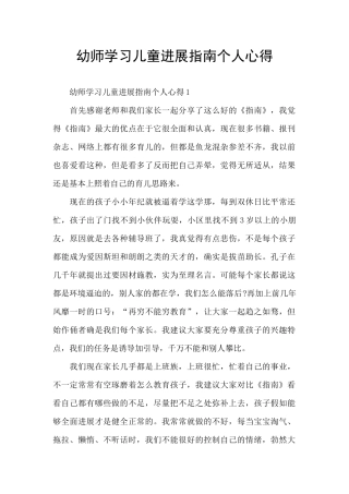 幼师学习儿童发展指南个人心得