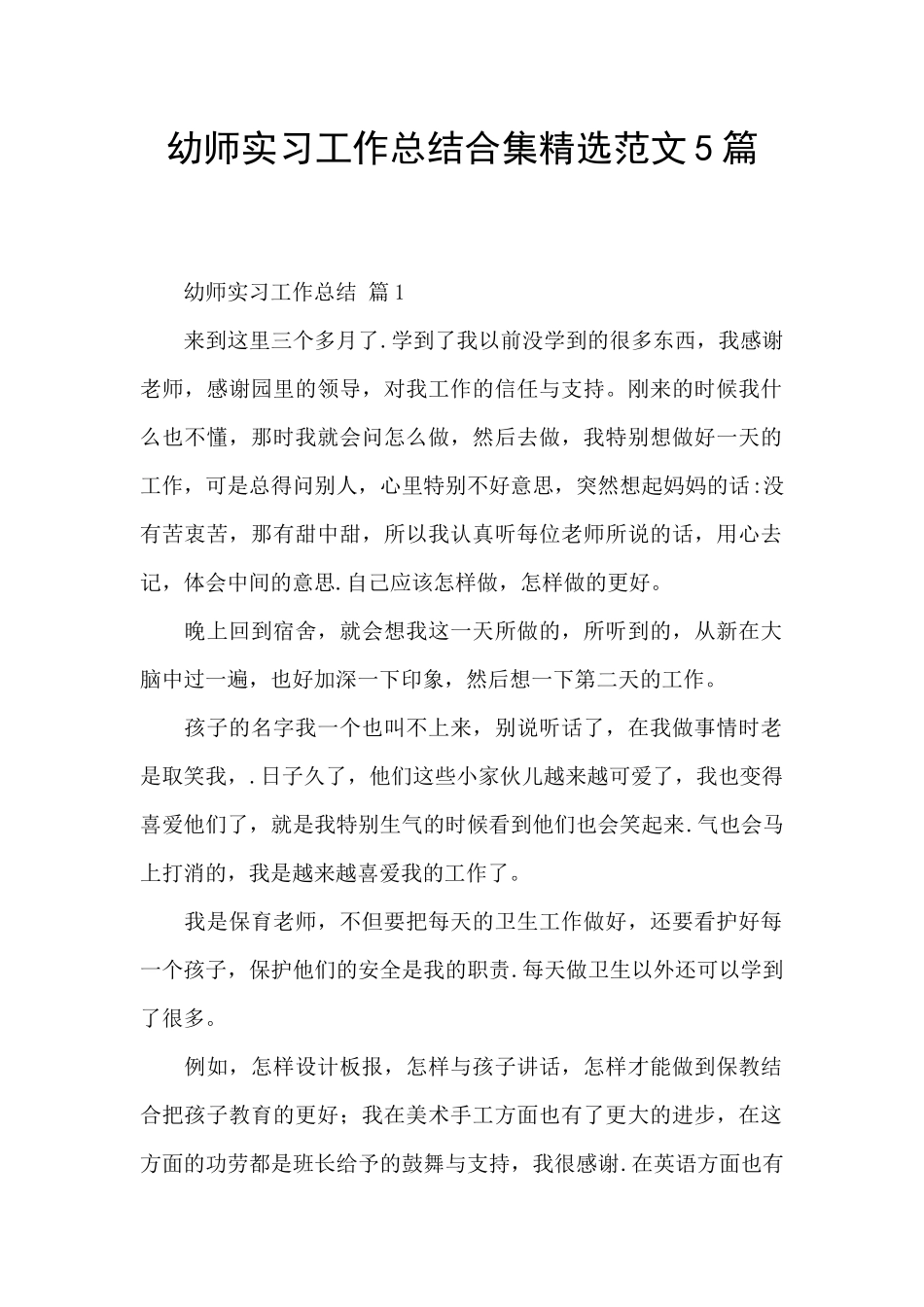 幼师实习工作总结合集精选范文5篇_第1页