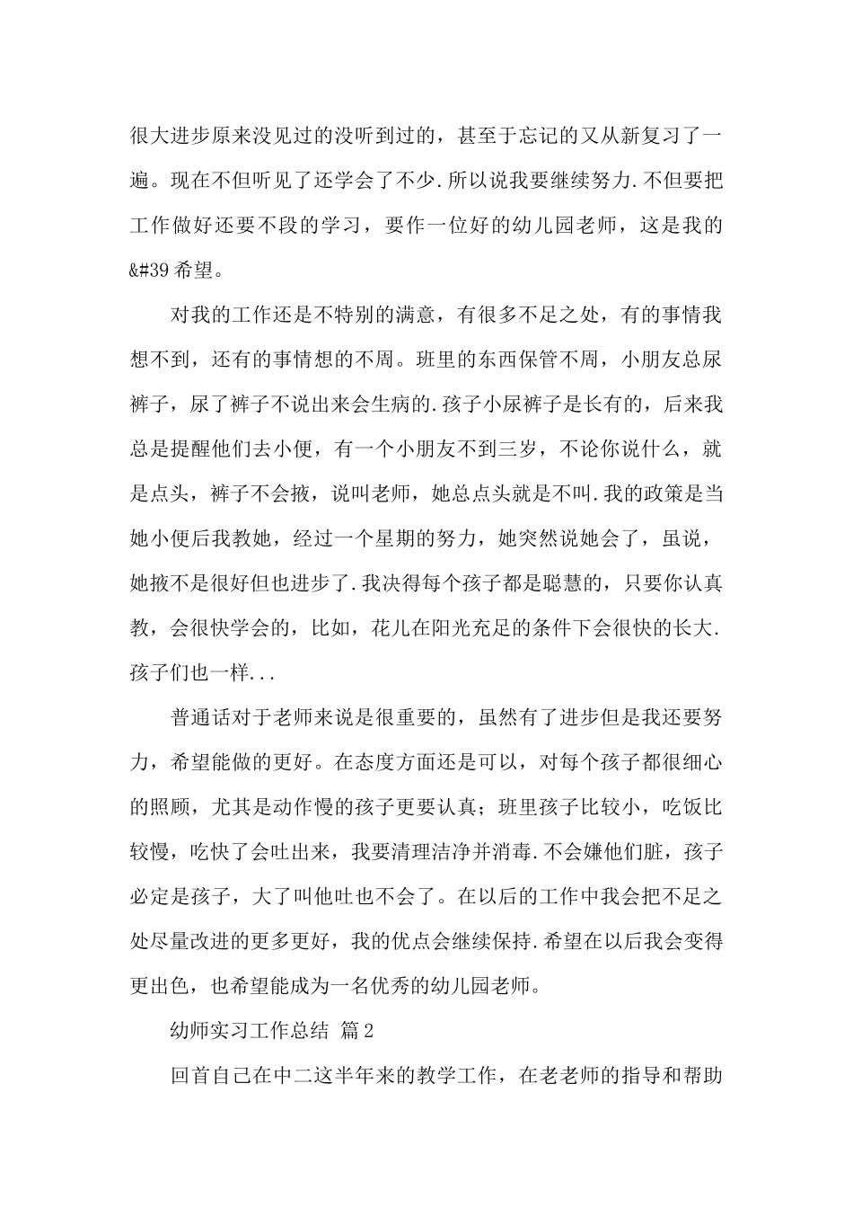 幼师实习工作总结合集精选范文5篇_第2页
