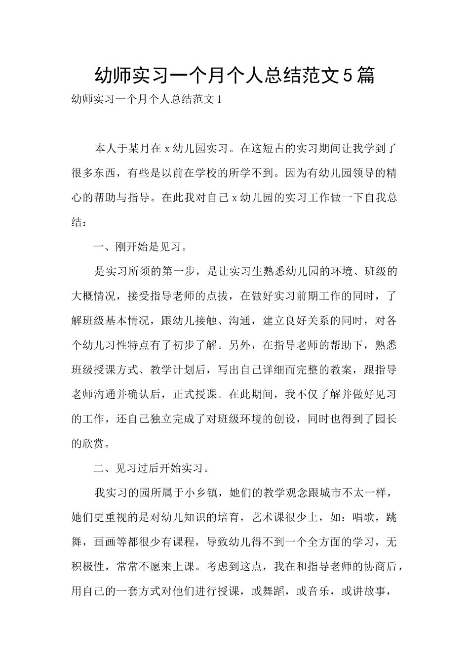 幼师实习一个月个人总结范文5篇_第1页