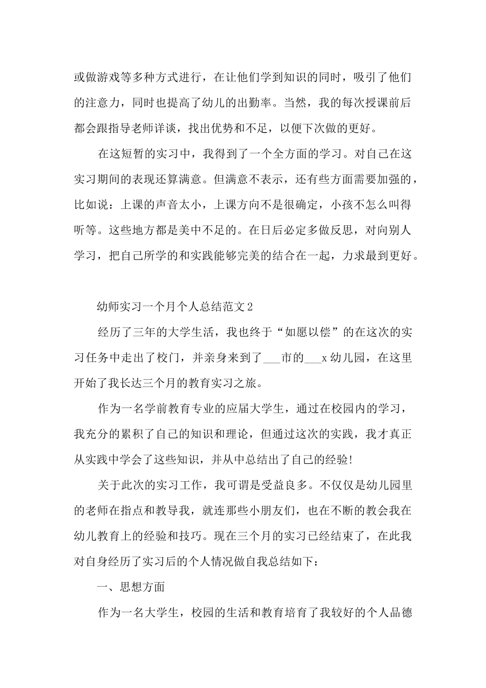 幼师实习一个月个人总结范文5篇_第2页