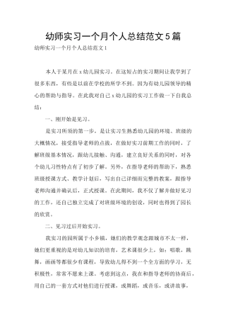 幼师实习一个月个人总结范文5篇