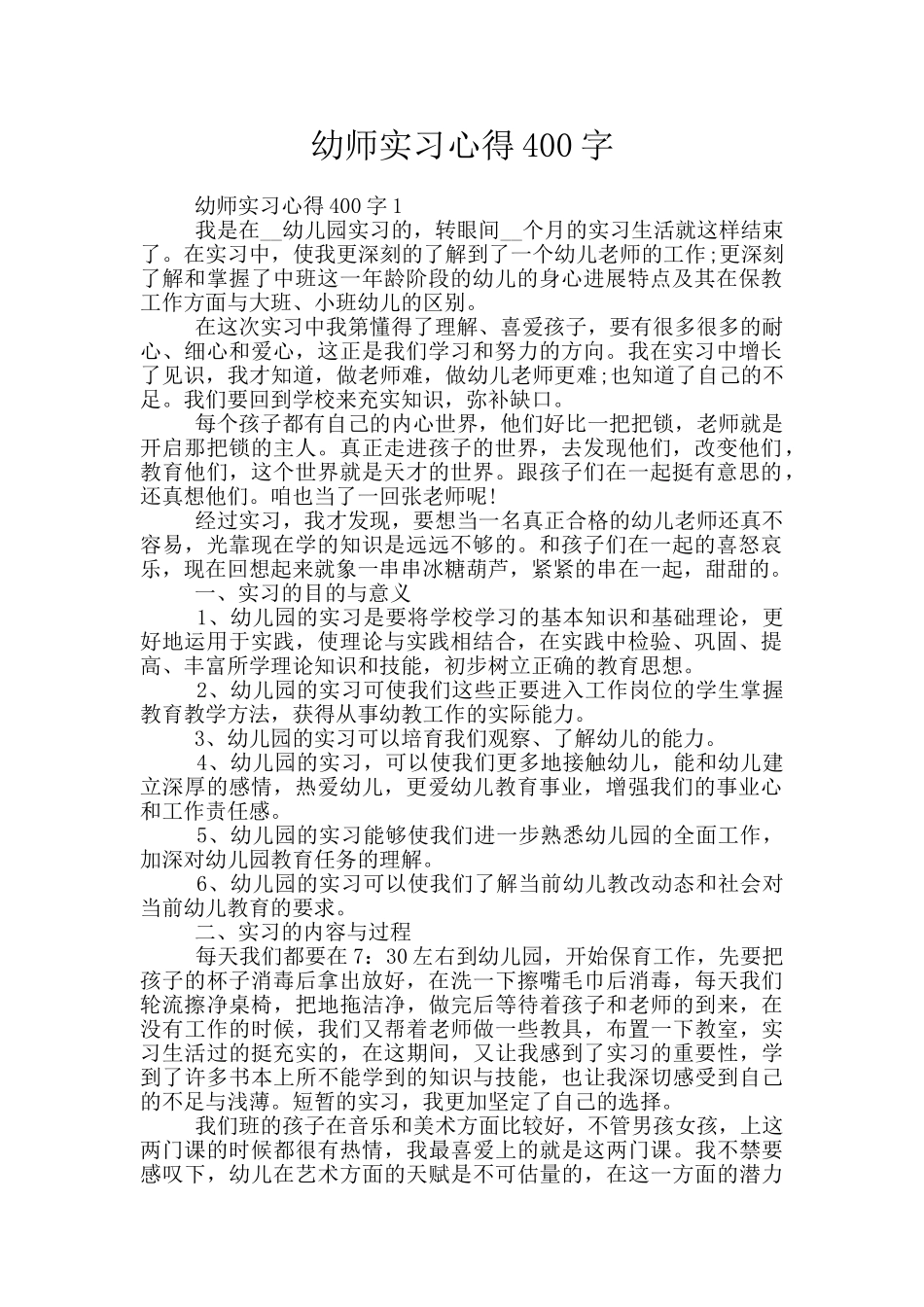 幼师实习心得400字_第1页