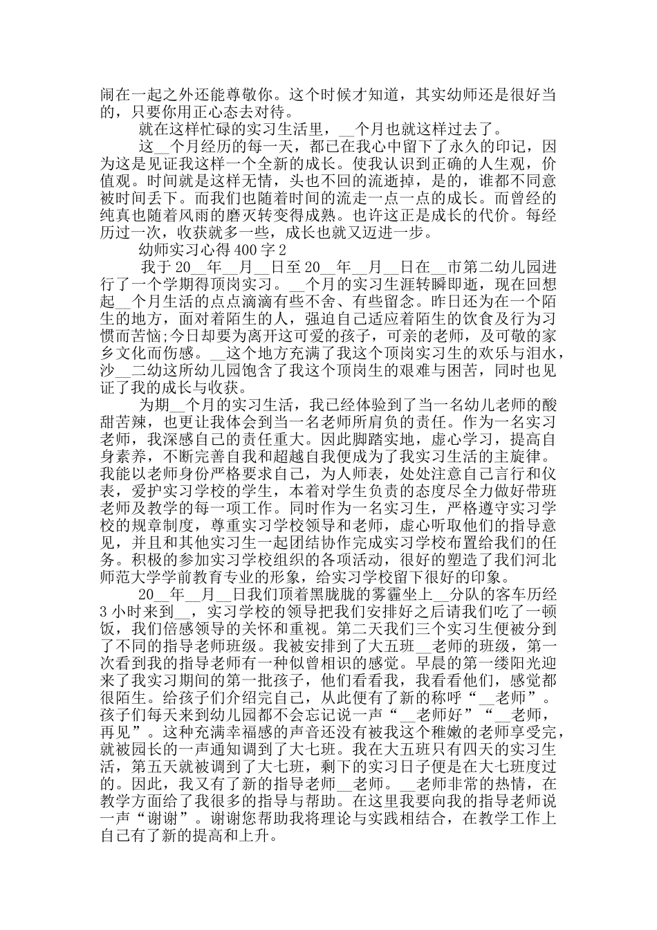 幼师实习心得400字_第3页