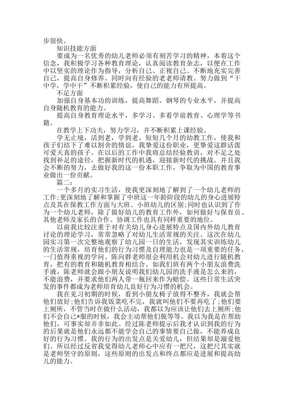 幼师实习个人工作总结两篇_第2页