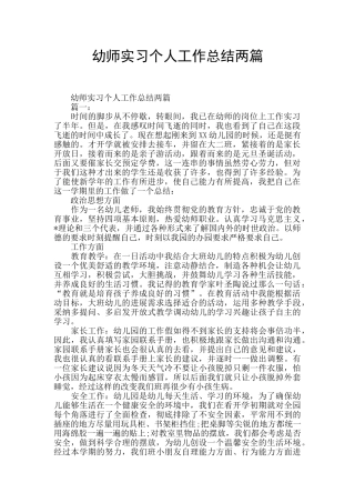 幼师实习个人工作总结两篇