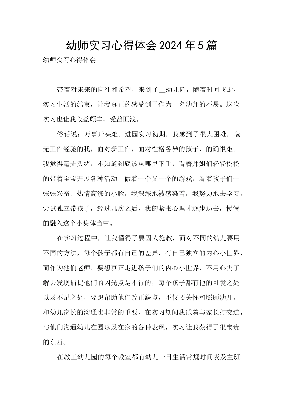 幼师实习心得体会2024年5篇_第1页