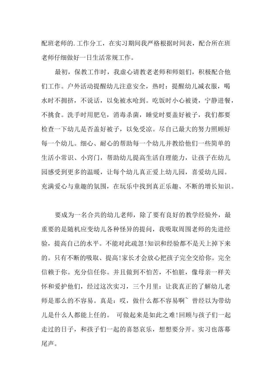 幼师实习心得体会2024年5篇_第2页