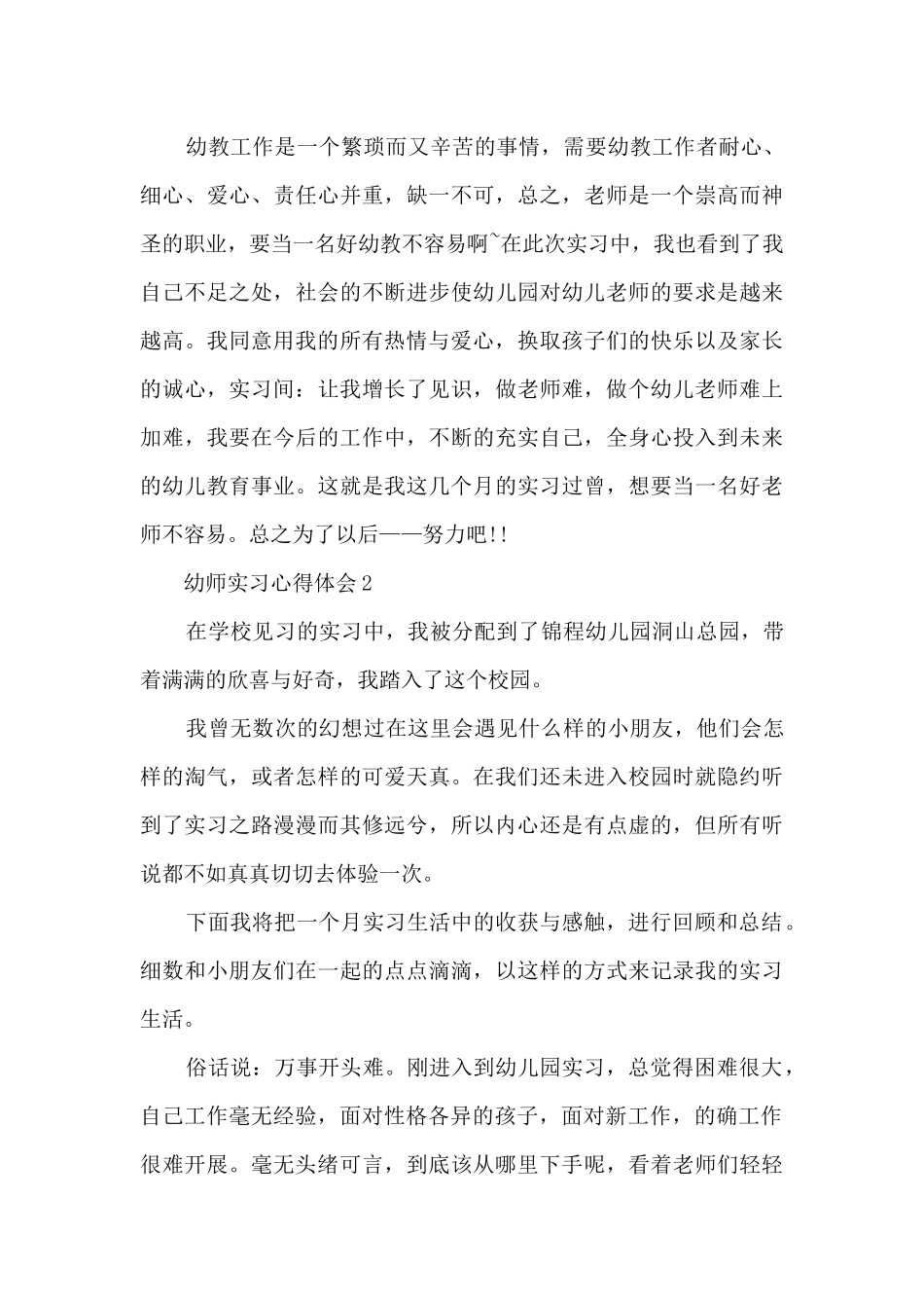 幼师实习心得体会2024年5篇_第3页