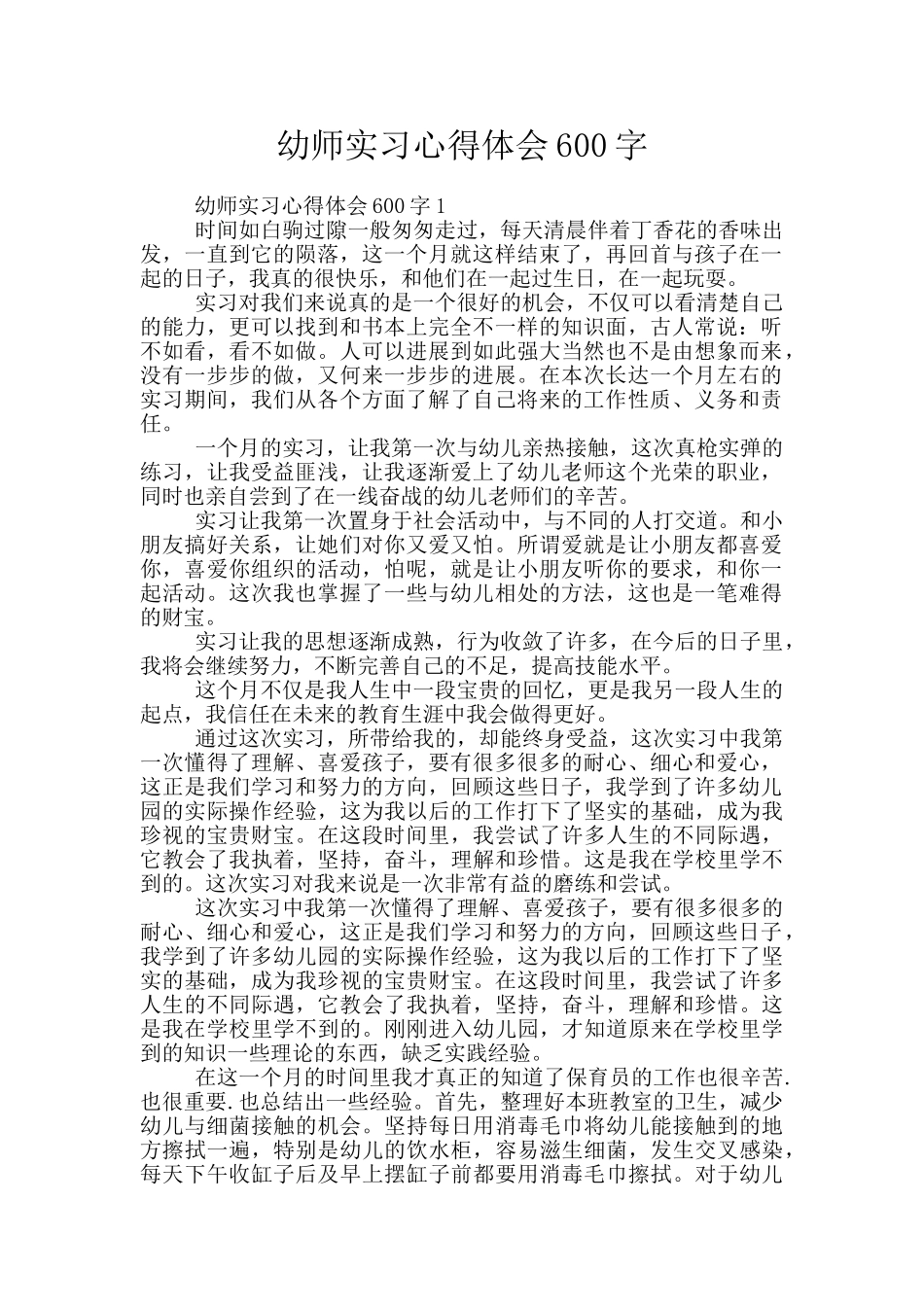 幼师实习心得体会600字_第1页