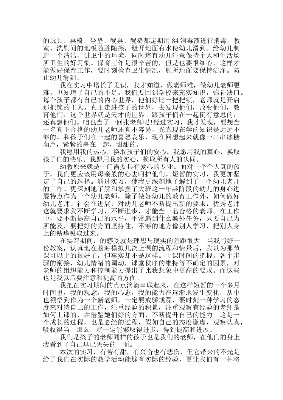 幼师实习心得体会600字_第2页