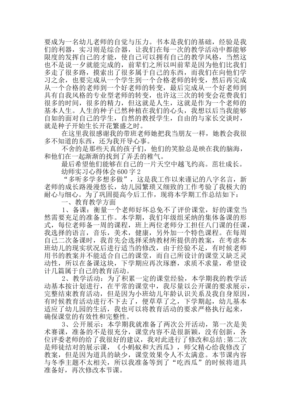 幼师实习心得体会600字_第3页