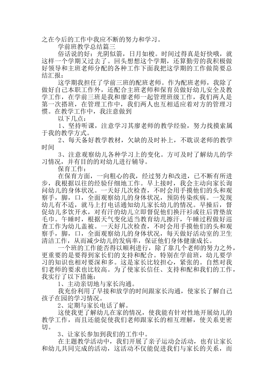 幼师学前班教学工作总结_第3页