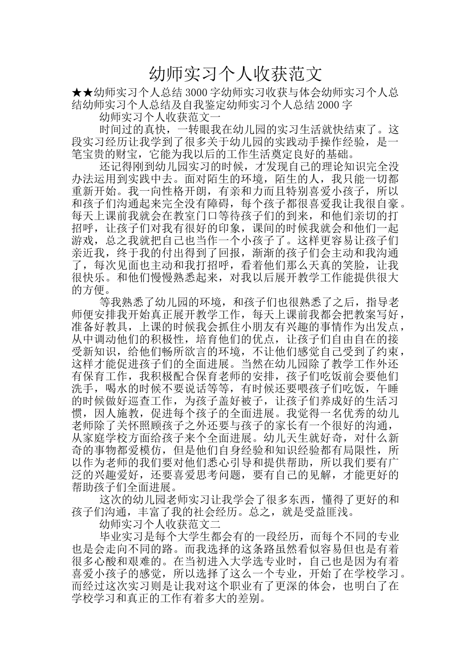 幼师实习个人收获范文_第1页