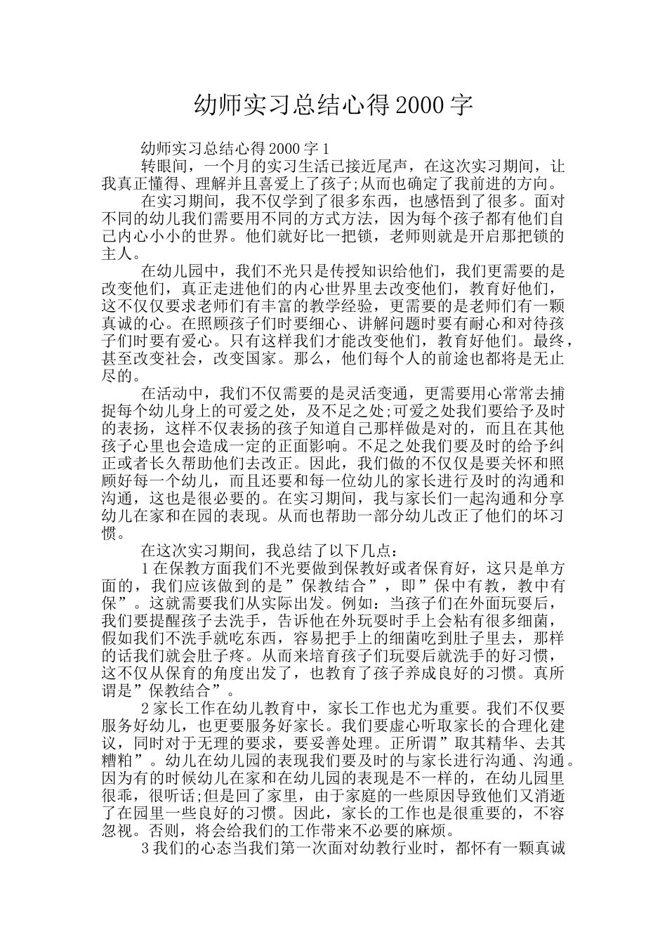 幼师实习总结心得2000字_第1页