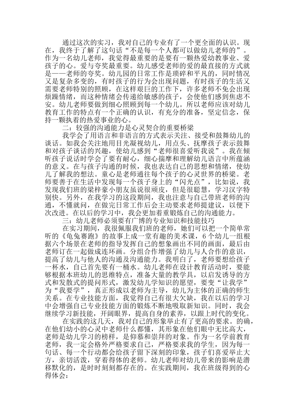 幼师实习心得体会及收获_第2页
