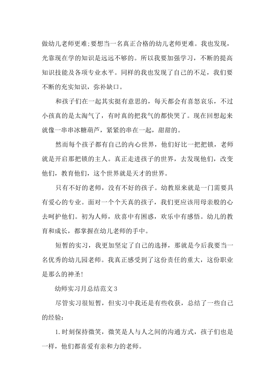 幼师实习月总结范文5篇_第2页