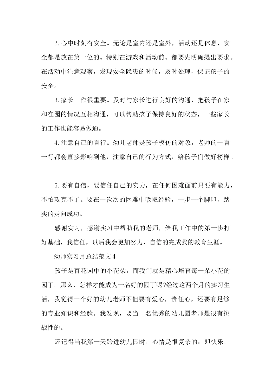 幼师实习月总结范文5篇_第3页