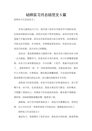 幼师实习月总结范文5篇