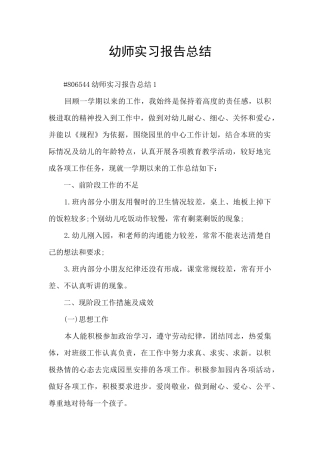 幼师实习报告总结