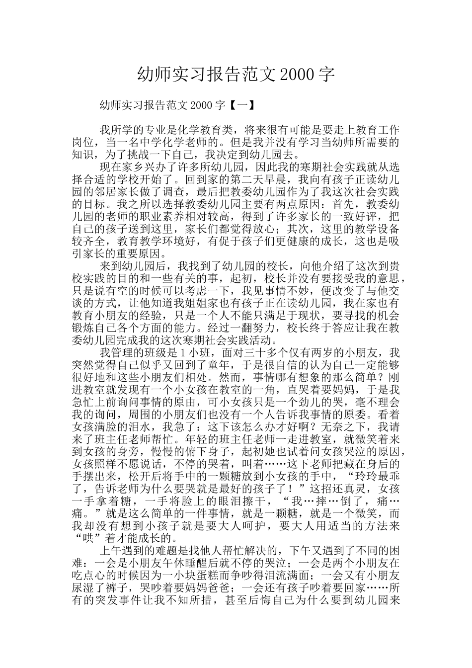 幼师实习报告范文2000字_第1页