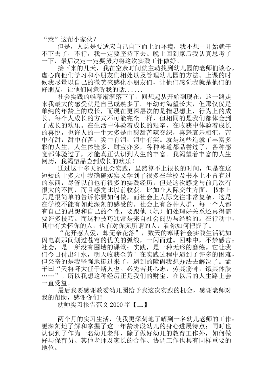 幼师实习报告范文2000字_第2页
