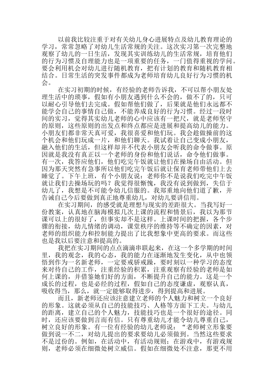 幼师实习报告范文2000字_第3页