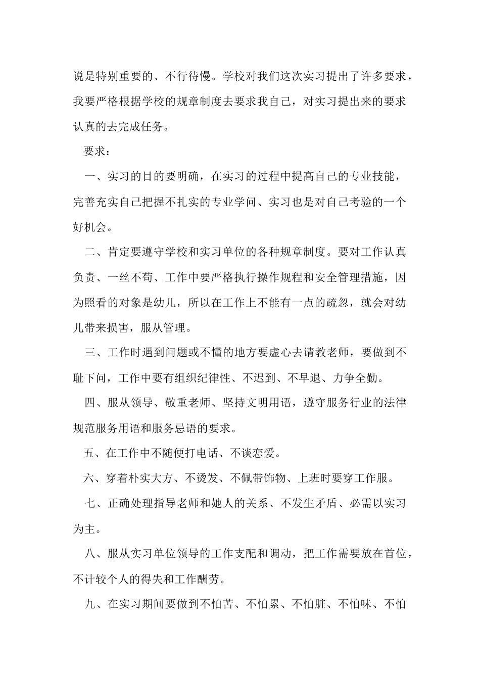 幼师实习工作计划8篇_第2页