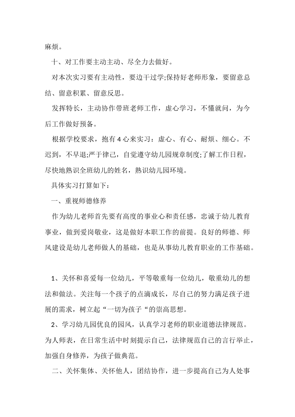 幼师实习工作计划8篇_第3页
